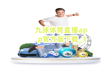 九球体育直播app官方版下载截圖3