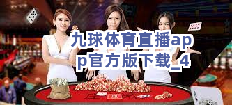 九球体育直播app官方版下载截圖4
