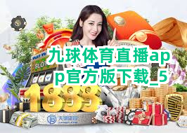 九球体育直播app官方版下载截圖5