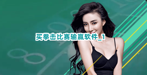 买拳击比赛输赢软件截圖1