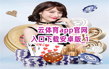 云体育app官网入口下载安卓版截圖1