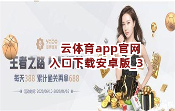 云体育app官网入口下载安卓版截圖3