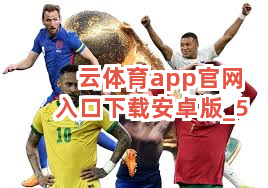 云体育app官网入口下载安卓版截圖5