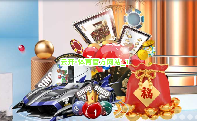 云开·体育官方网站截圖1