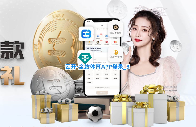 云开·全站体育APP登录截圖3