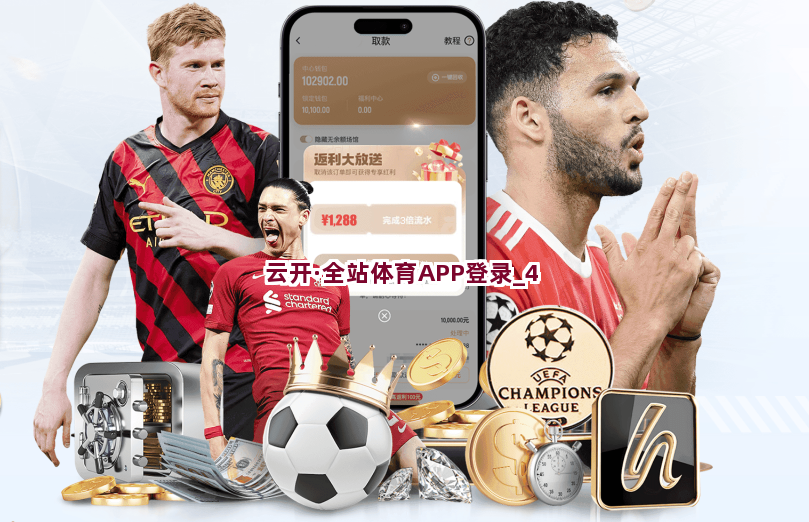 云开·全站体育APP登录截圖4