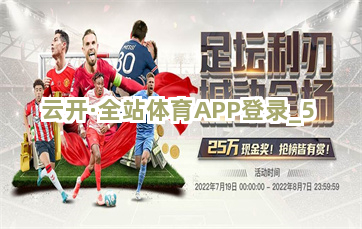 云开·全站体育APP登录截圖5