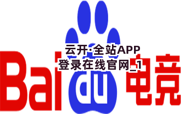 云开·全站APP登录在线官网截圖1