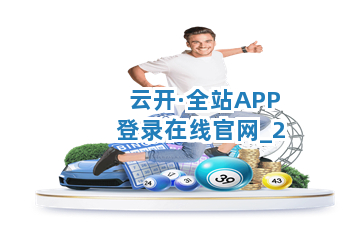 云开·全站APP登录在线官网截圖2