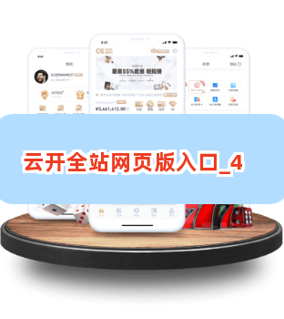云开全站网页版入口
