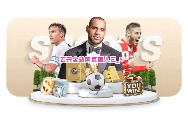 云开全站网页版入口截圖5