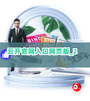 云开官网入口网页版截圖2