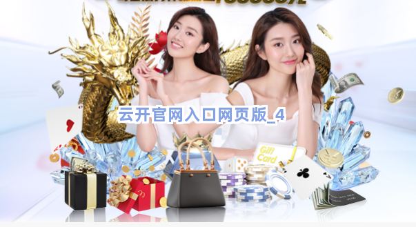 云开官网入口网页版截圖4