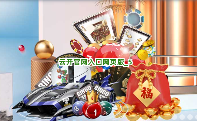 云开官网入口网页版截圖5
