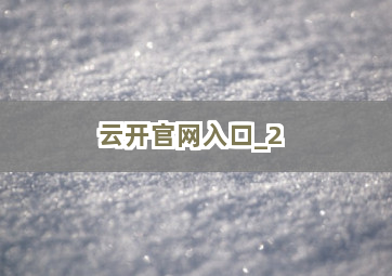 云开官网入口截圖2