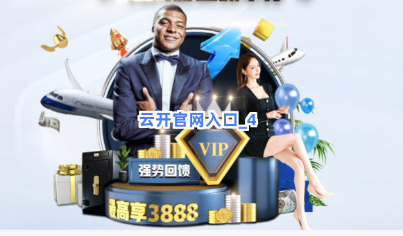云开官网入口截圖4
