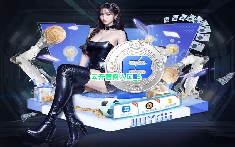 云开官网入口截圖5
