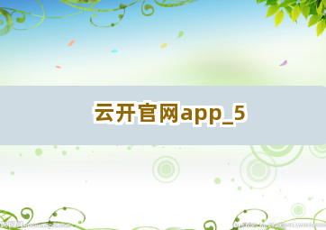 云开官网app截圖5