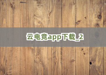 云电竞app下载截圖2