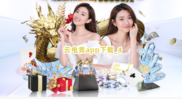 云电竞app下载