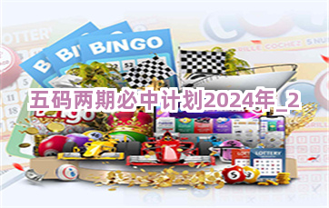 五码两期必中计划2024年截圖2