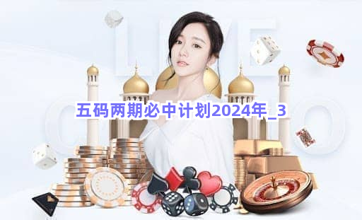 五码两期必中计划2024年截圖3