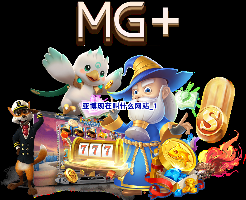 亚博现在叫什么网站截圖1