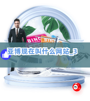 亚博现在叫什么网站截圖3