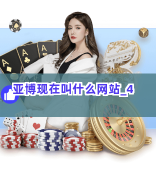 亚博现在叫什么网站