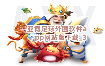 亚博足球外围软件app网站版下载截圖3