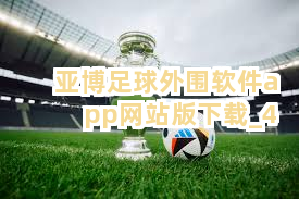 亚博足球外围软件app网站版下载截圖4