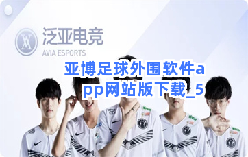 亚博足球外围软件app网站版下载截圖5