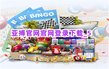 亚搏官网官网登录下载截圖5