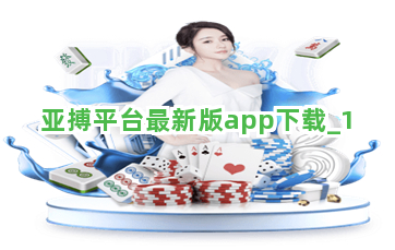 亚搏平台最新版app下载截圖1