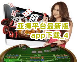 亚搏平台最新版app下载截圖4