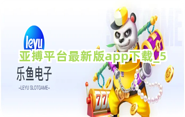亚搏平台最新版app下载截圖5