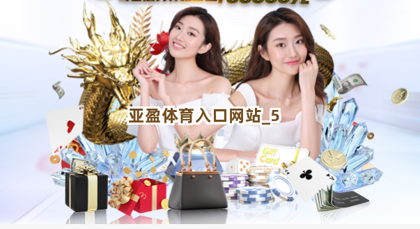 亚盈体育入口网站