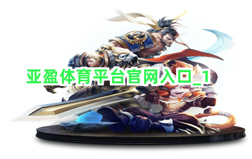 亚盈体育平台官网入口截圖1