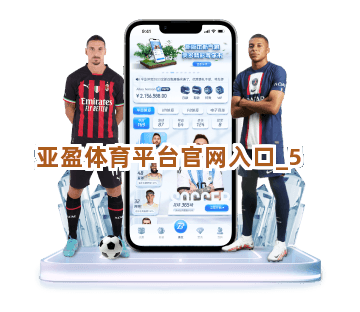 亚盈体育平台官网入口截圖5