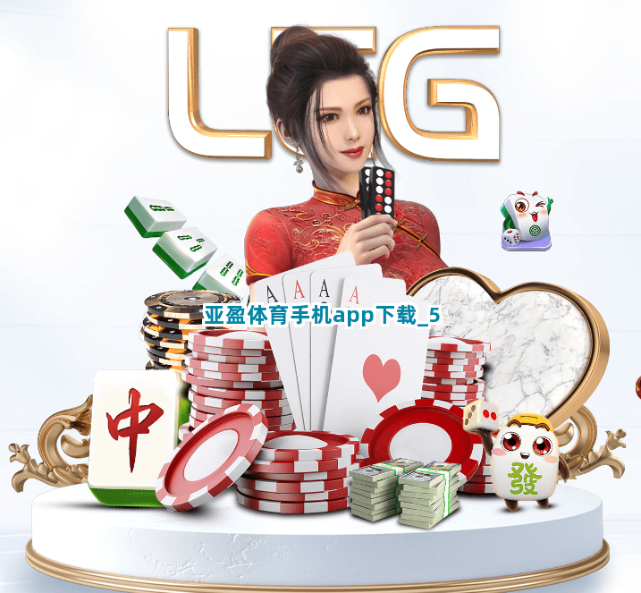 亚盈体育手机app下载截圖5