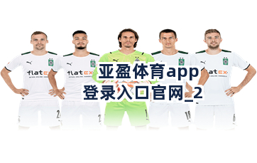 亚盈体育app登录入口官网截圖2