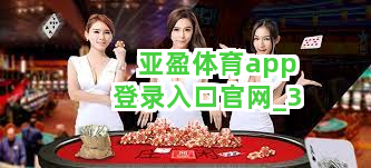 亚盈体育app登录入口官网截圖3