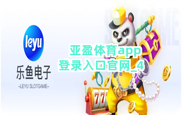 亚盈体育app登录入口官网截圖4