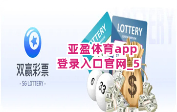 亚盈体育app登录入口官网截圖5