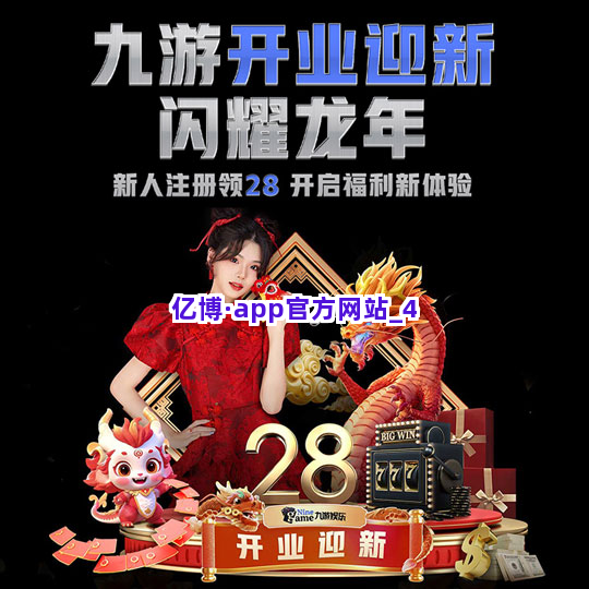 亿博·app官方网站截圖4