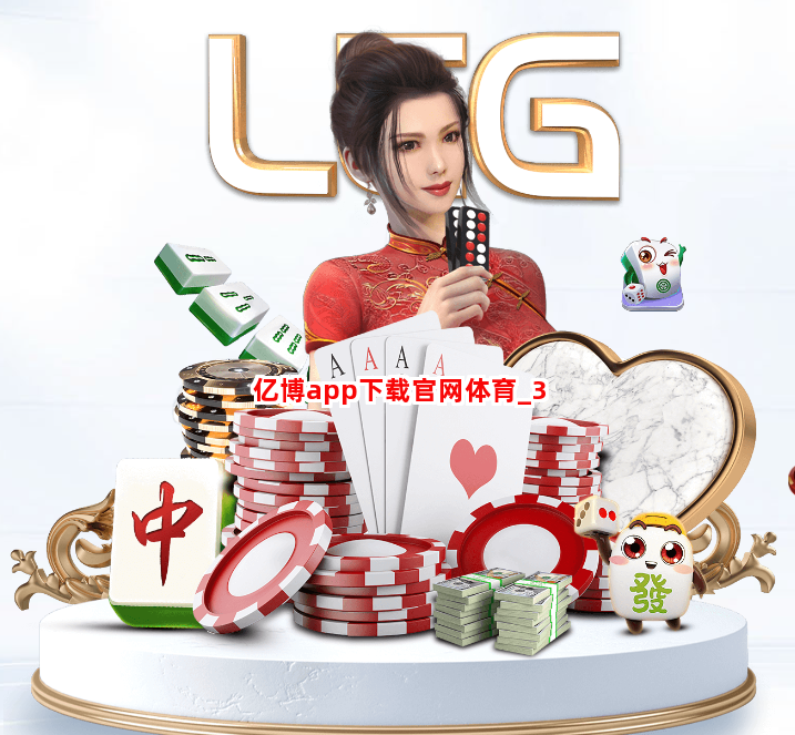 亿博app下载官网体育截圖3