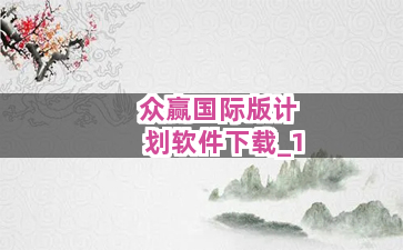 众赢国际版计划软件下载截圖1