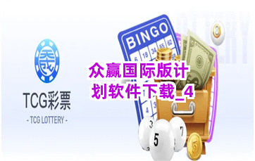 众赢国际版计划软件下载