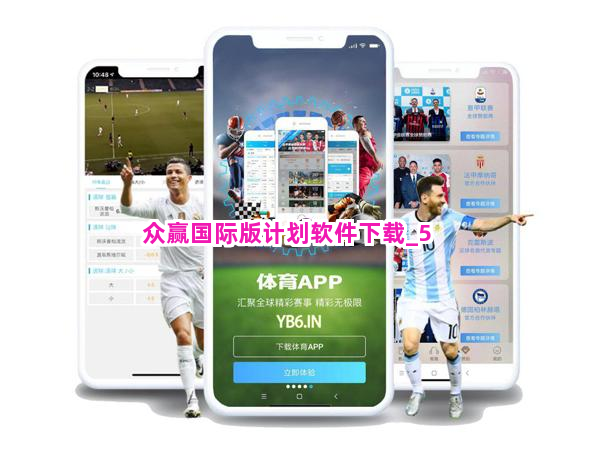 众赢国际版计划软件下载截圖5