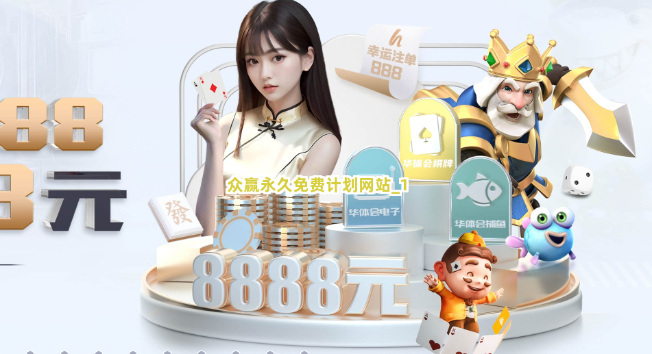 众赢永久免费计划网站截圖1
